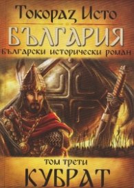 България. Български исторически роман Т.3: Кубрат