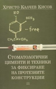 Стоматологични цименти и техники за фиксиране на протезните конструкции