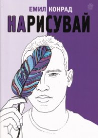 Нарисувай с Емил Конрад
