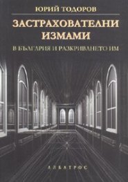 Застрахователни измами в България и разкриването им