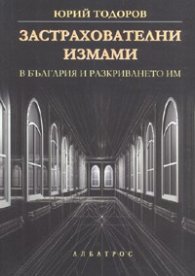 Застрахователни измами в България и разкриването им