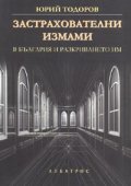 Застрахователни измами в България и разкриването им