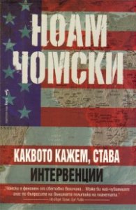 Каквото кажем, става. Интервенции