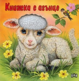 Книжка с агънце