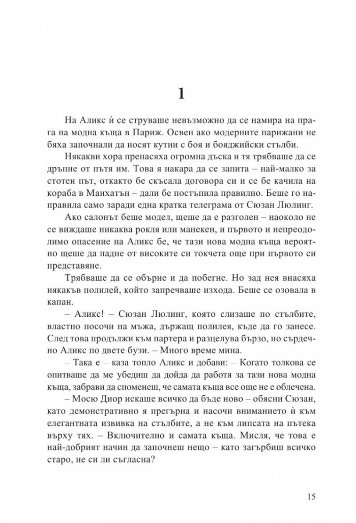 Трите живота на Аликс Сен Пиер