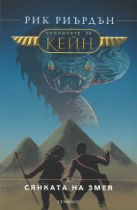 Хрониките на Кейн Кн.3: Сянката на Змея