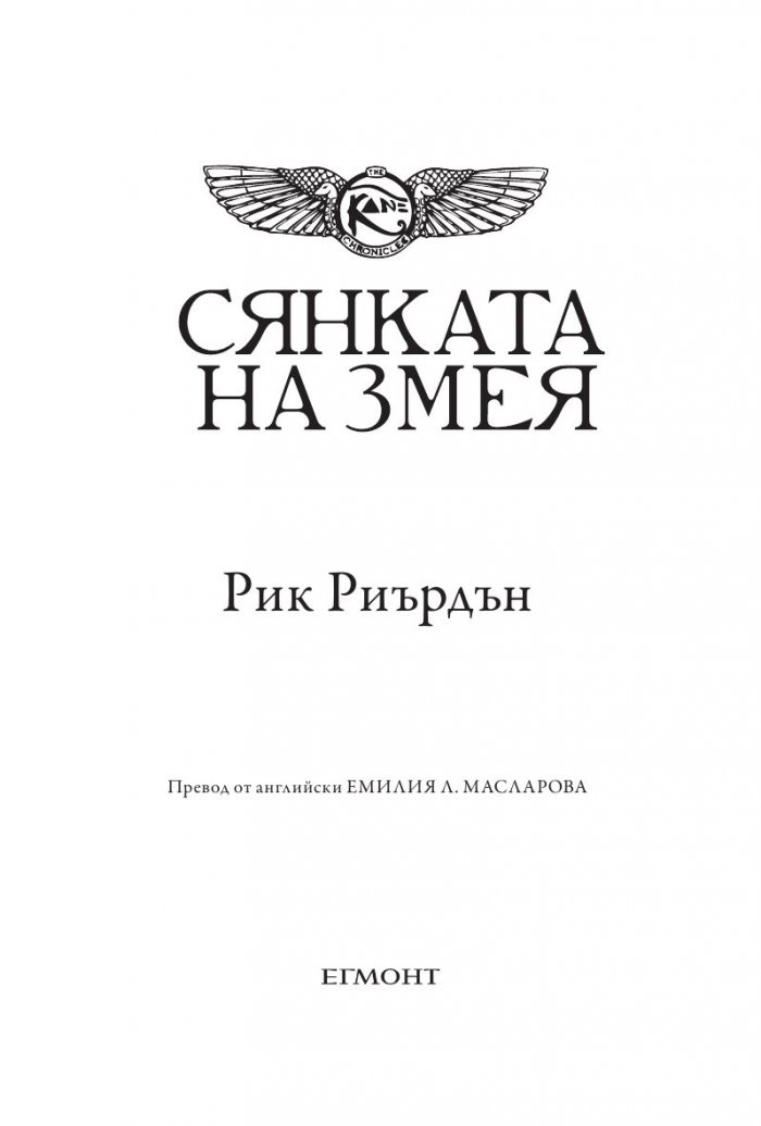 Хрониките на Кейн Кн.3: Сянката на Змея