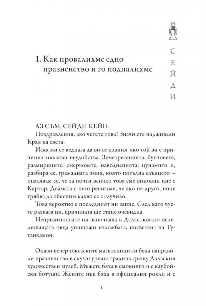 Хрониките на Кейн Кн.3: Сянката на Змея