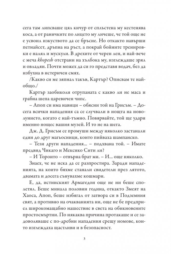 Хрониките на Кейн Кн.3: Сянката на Змея