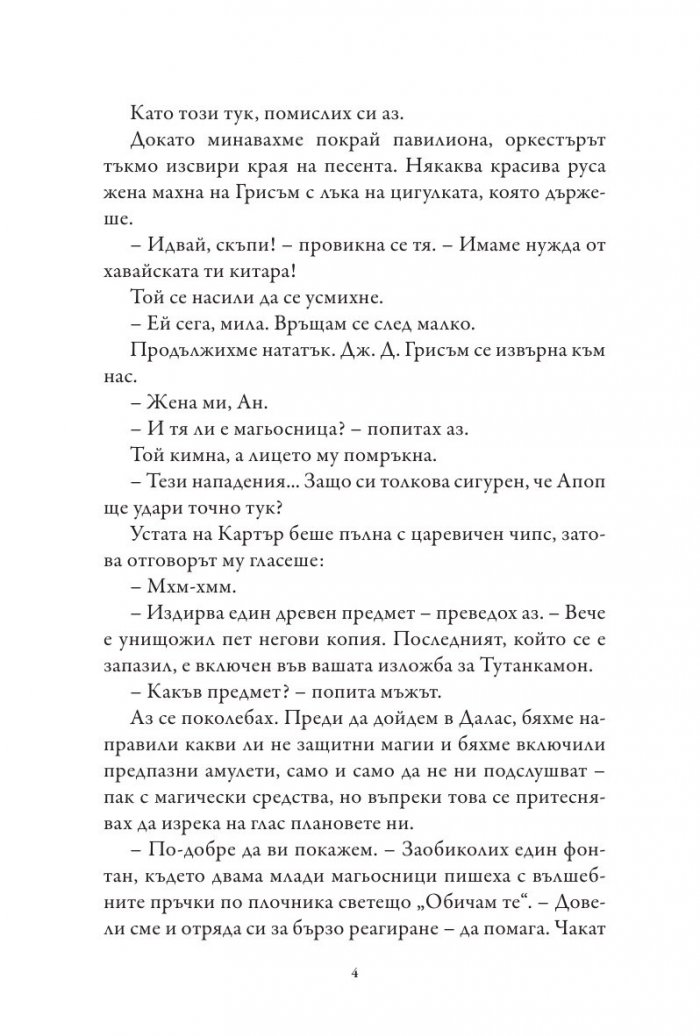 Хрониките на Кейн Кн.3: Сянката на Змея
