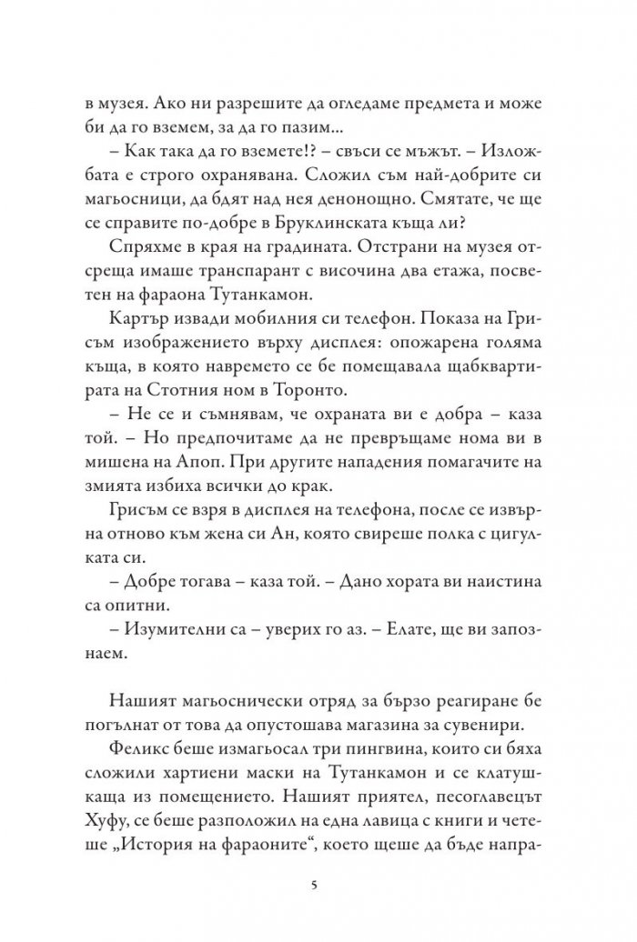 Хрониките на Кейн Кн.3: Сянката на Змея