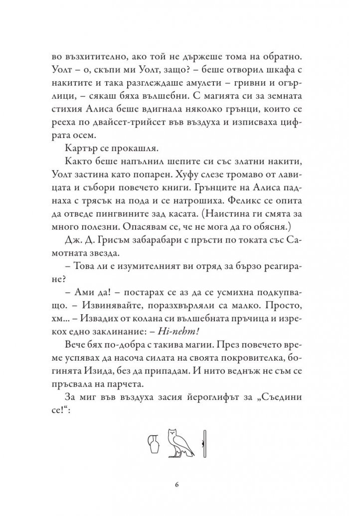 Хрониките на Кейн Кн.3: Сянката на Змея