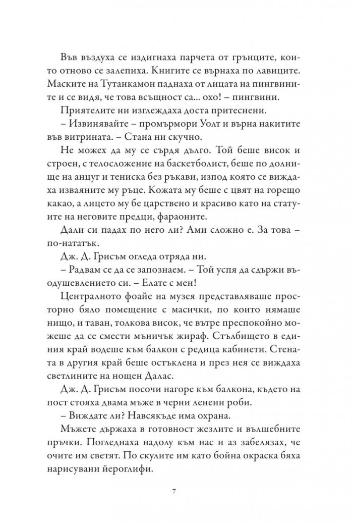 Хрониките на Кейн Кн.3: Сянката на Змея