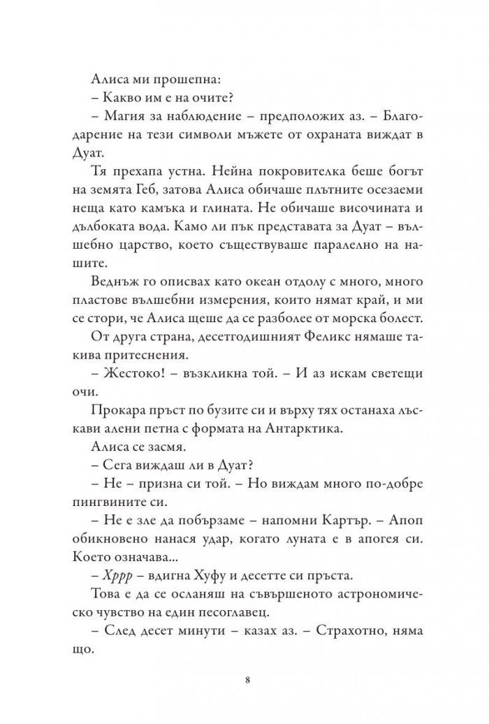 Хрониките на Кейн Кн.3: Сянката на Змея