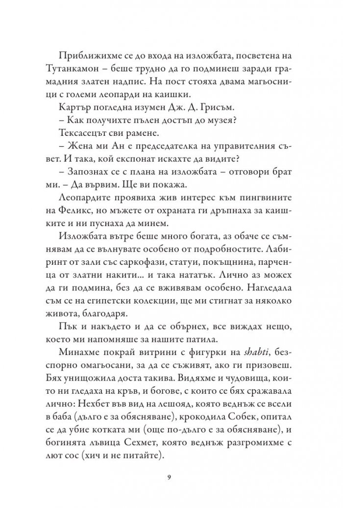 Хрониките на Кейн Кн.3: Сянката на Змея