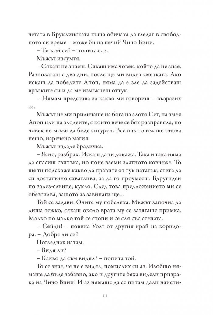 Хрониките на Кейн Кн.3: Сянката на Змея