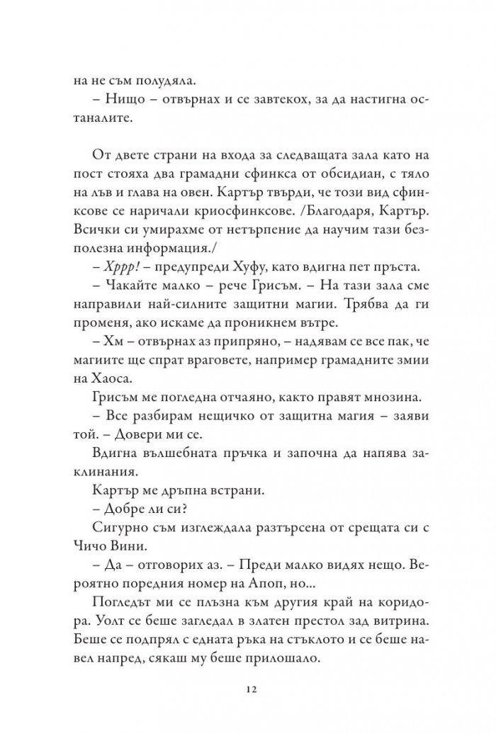 Хрониките на Кейн Кн.3: Сянката на Змея