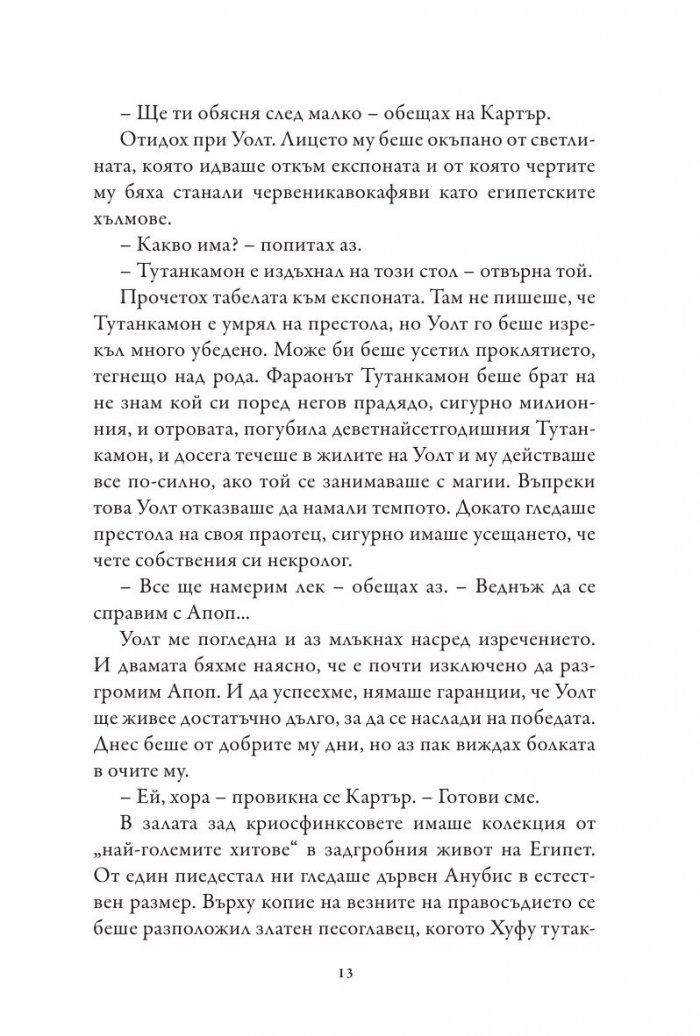 Хрониките на Кейн Кн.3: Сянката на Змея