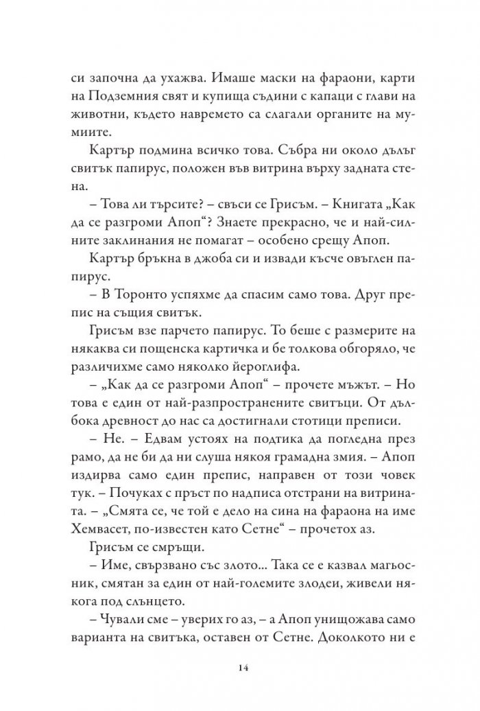 Хрониките на Кейн Кн.3: Сянката на Змея