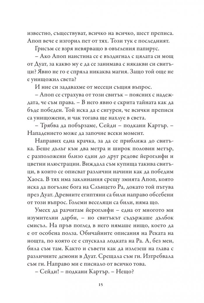 Хрониките на Кейн Кн.3: Сянката на Змея