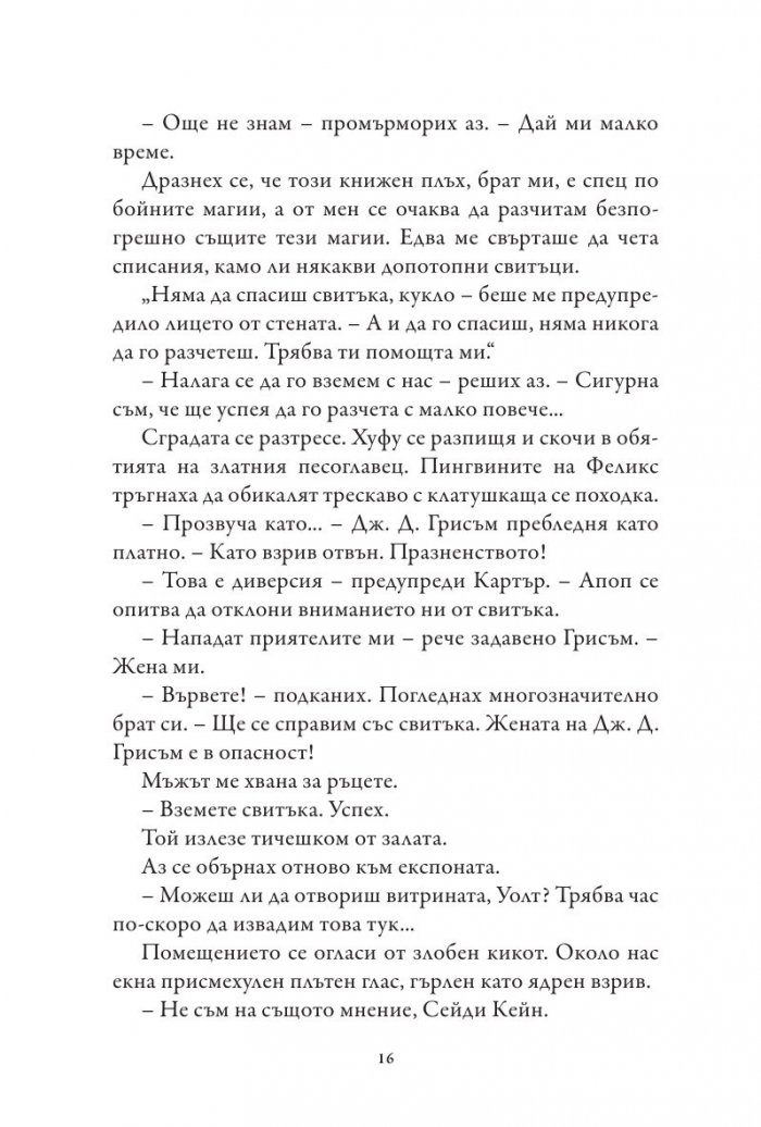 Хрониките на Кейн Кн.3: Сянката на Змея