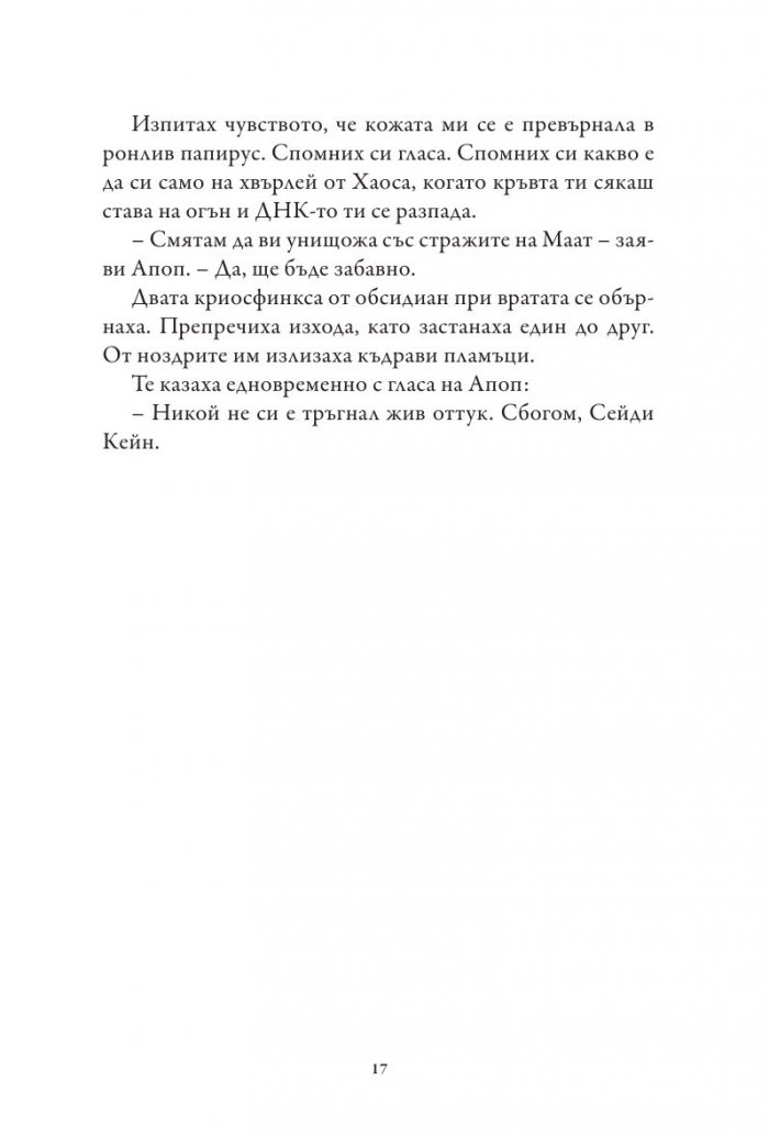 Хрониките на Кейн Кн.3: Сянката на Змея