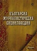 Българска журналистическа енциклопедия