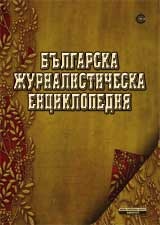 Българска журналистическа енциклопедия