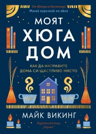 Моят Хюга дом