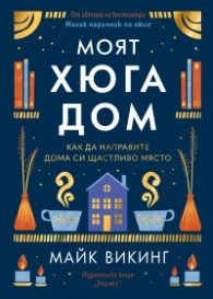 Моят Хюга дом