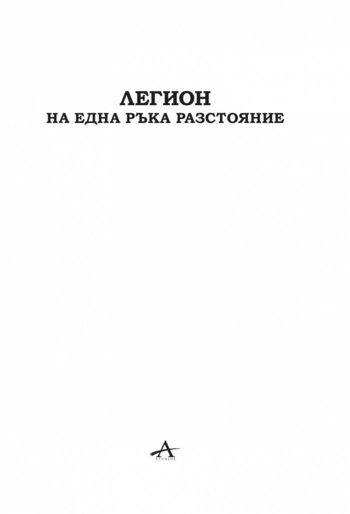 Легион: На една ръка разстояние