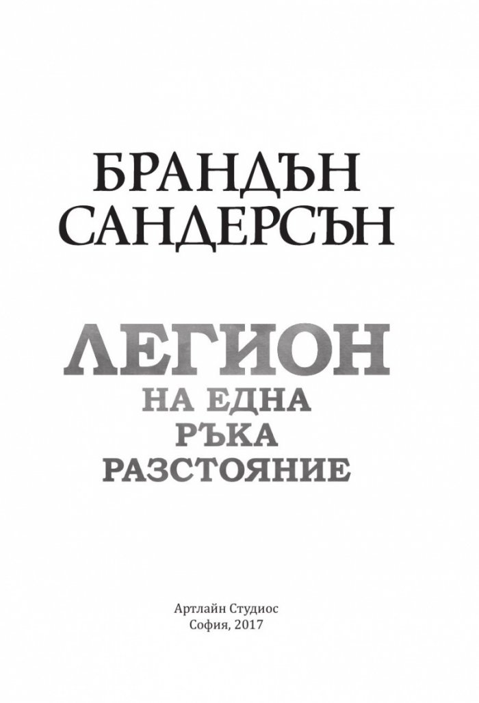 Легион: На една ръка разстояние