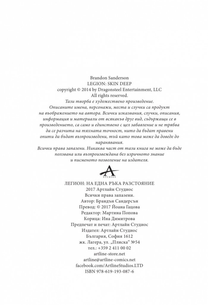 Легион: На една ръка разстояние