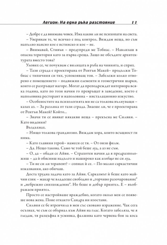 Легион: На една ръка разстояние