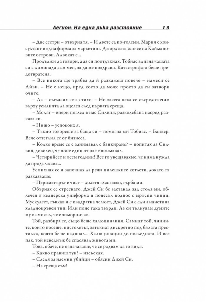 Легион: На една ръка разстояние