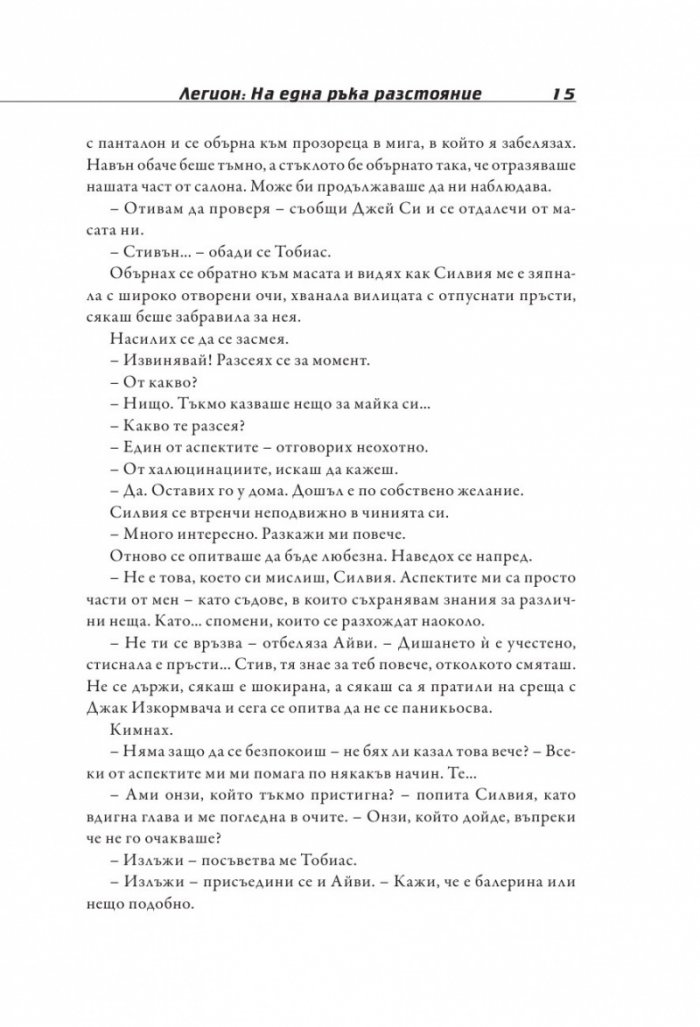 Легион: На една ръка разстояние