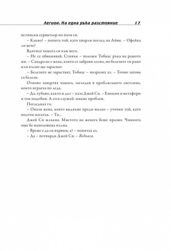 Легион: На една ръка разстояние