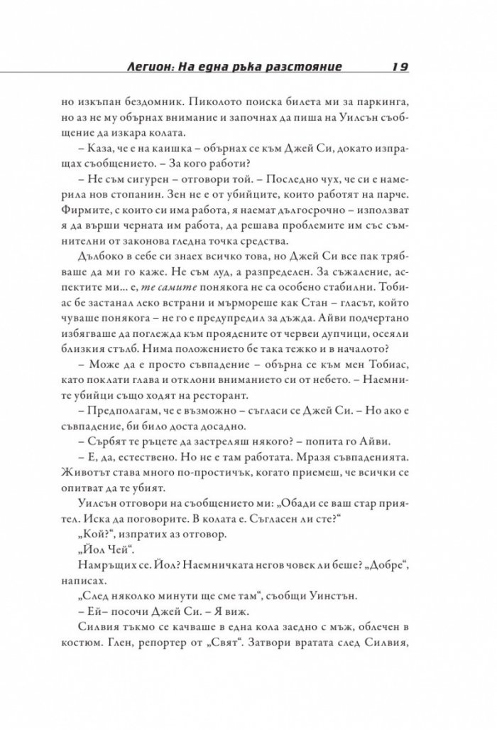 Легион: На една ръка разстояние