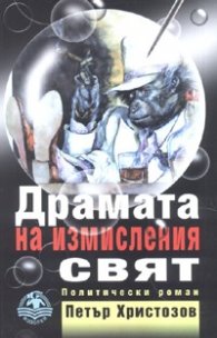 Драмата на измисления свят. Политически роман