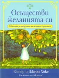 Осъществи желанията си/ 365 начина за превръщане на мечтите в реалност