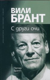 Вили Брант. С други очи