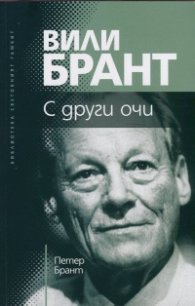 Вили Брант. С други очи