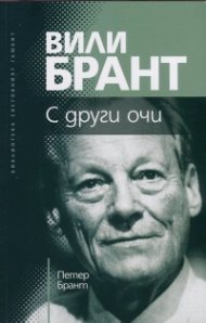 Вили Брант. С други очи