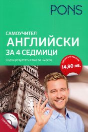 Самоучител Английски за 4 седмици + CD