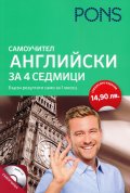 Самоучител Английски за 4 седмици + CD