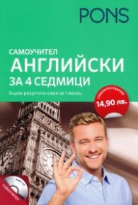 Самоучител Английски за 4 седмици + CD