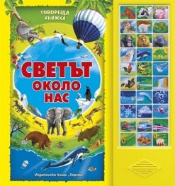 Светът около нас/ Говореща книжка