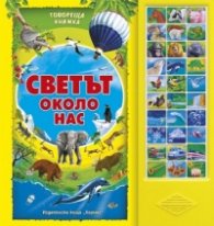 Светът около нас/ Говореща книжка