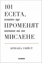 101 есета, които ще променят начина ви на мислене (твърда корица)