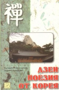 Дзен поезия от Корея